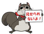 見せられないよ