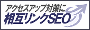相互リンクSEO