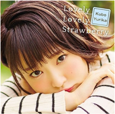 【初回限定盤】久保ユリカ　Lovely Lovely Strawberryの最安値店を調査!!
