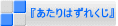 あたりはずれくじ