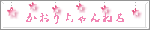 かおり様