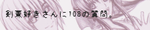 剣薫好きさんに108の質問
