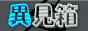 その3。