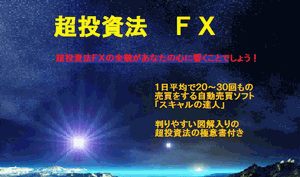超投資法ＦＸ 松原光子 手法