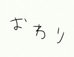 おわり