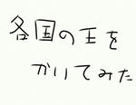 ネタ無いから、各国の王様を書いてみた、どんなんだったか忘れたから半分妄想