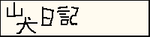 山犬にっき