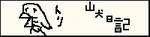 できたー！トリできたー！！