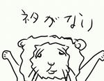 ネタ無くなった