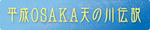 平成OSAKA天の川伝説2010