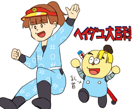 heidayudaihyakka_.gif