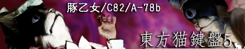c82_neko5_bannerr.png