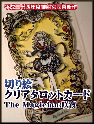 切り絵東方タロットカードⅠ:魔術師
