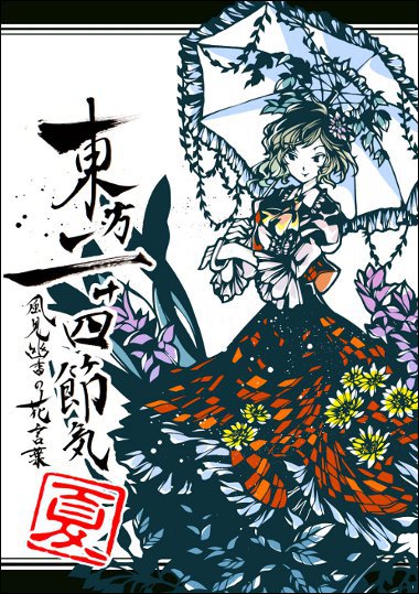 博麗神社例大祭13新刊東方二十四節気夏切り絵幽香花言葉