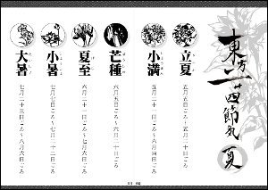 博麗神社例大祭13新刊東方二十四節気夏切り絵目次