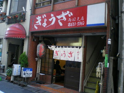 亀戸餃子　両国店♪