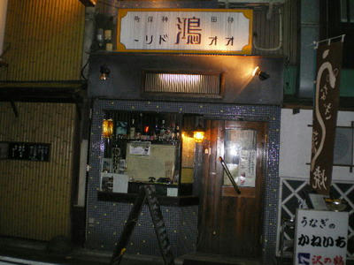 鴻（オオドリー）は神田神保町すずらん通りにあります♪