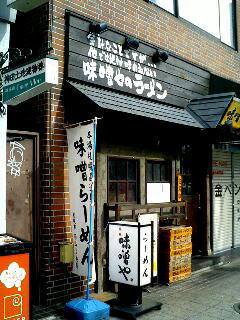 並ぶ店　神田神保町の『札幌 味噌や』！