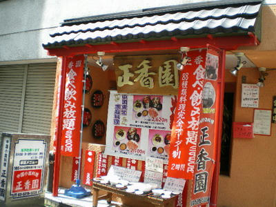 正香園　神保町店はみずほ銀行の裏です♪