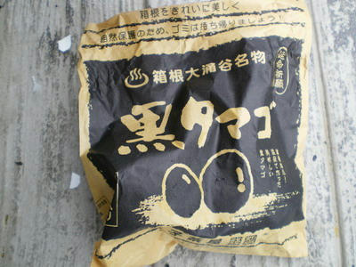 大涌谷名物延命祈願の黒玉子一口でいただく♪