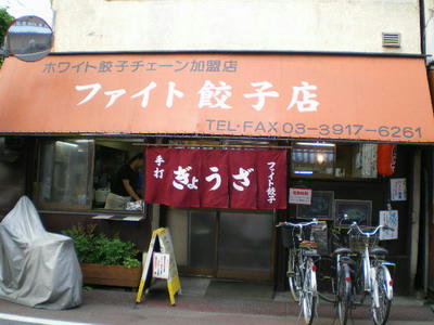 西巣鴨　ファイト餃子♪