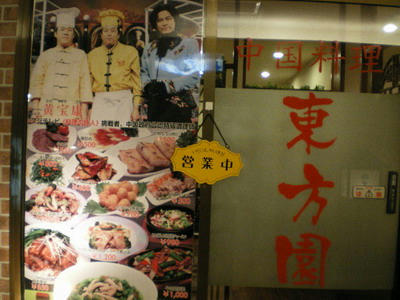 中華料理　東方園のオーナーシェフは鉄人♪