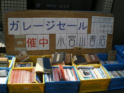 神田神保町のガレージセールは楽しい♪