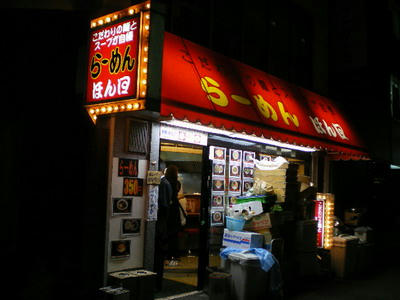 神田　こだわりの麺とスープが自慢　らーめん　ほん田♪