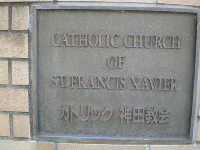カトリック神田教会