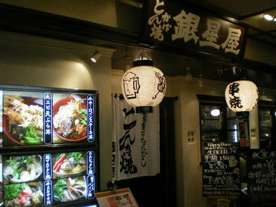 串焼きビアホール銀星屋♪