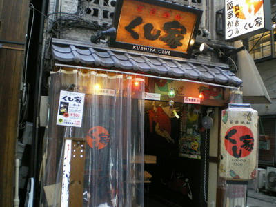 くし家ｃｌub 神田店♪