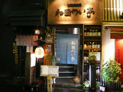 割烹居酒屋　和囲わい亭♪