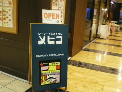 シーフードレストラン　メヒコ♪