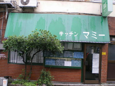 神保町 キッチンマミーでランチ♪
