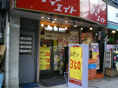 札幌ラーメン エイト 小川町店♪