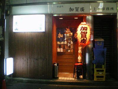 神保町 加賀廣はとっても満足なお店です♪