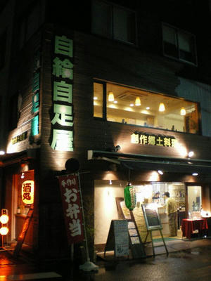 自給自足屋の店舗コンセプトは　『日本の水資源を考え行動する飲食店』だそうです♪