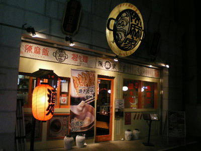 インパクトのある店構え『 陳麻家神田神保町店 』♪