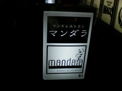 インドレストラン　マンダラは人気のお店♪