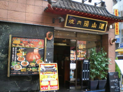 和牛焼肉　陽山道　上野本店でランチ♪