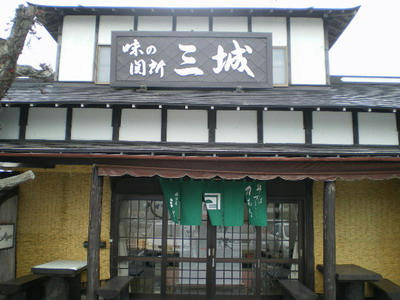 味の関所 三城で満足♪