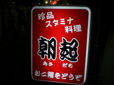 新宿西口思い出横町珍品スタミナ料理朝起（あさだち）♪