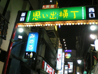新宿西口思い出横丁『みのる』は大人のバー♪