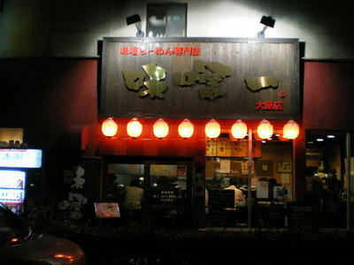 味噌らーめん専門店　味噌一♪
