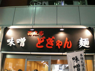 西麻布 味噌どぎゃん♪