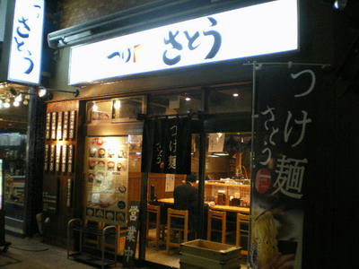 つけ麺 さとう♪