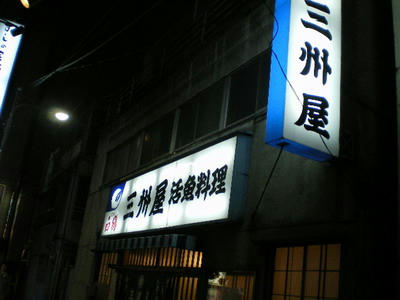 神田　大衆割烹三州屋♪