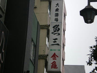 大衆酒場 魚三♪