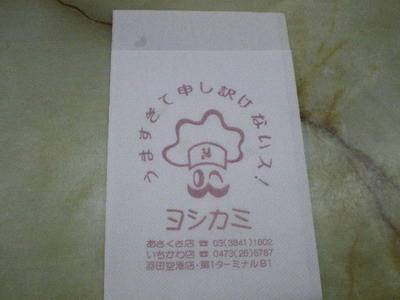 ヨシカミ♪