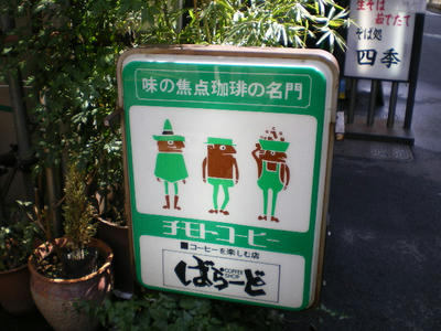 京橋の喫茶店ばらーど♪